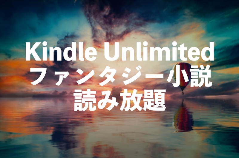 Kindle Unlimitedファンタジー小説おすすめランキング20【人気名作の読み放題サブスク】