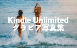 Kindle Unlimited写真集・グラビアおすすめ読み放題ランキングTOP15