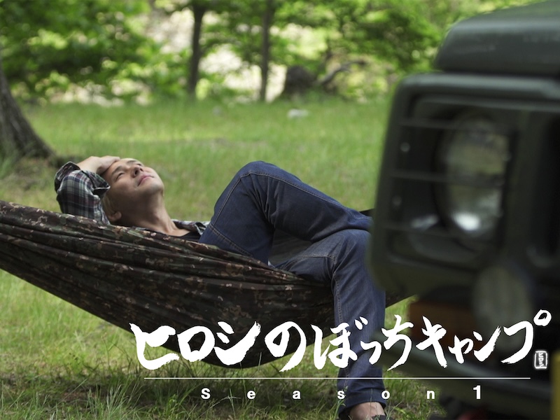 ヒロシのぼっちキャンプの動画がAmazonプライムビデオで観放題【ひとりキャンプのすすめ】
