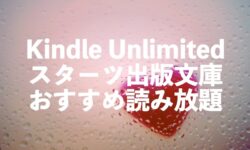 スターツ出版文庫のラノベ小説がKindle Unlimitedで読み放題【青春・恋愛、異世界など】