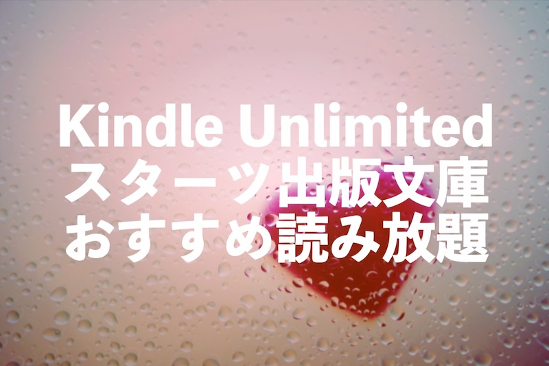 スターツ出版文庫のラノベ小説がKindle Unlimitedで読み放題【青春・恋愛、異世界など】