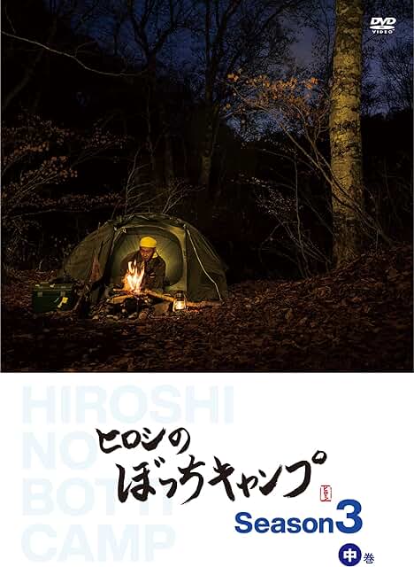 ヒロシのぼっちキャンプ【シーズン6】