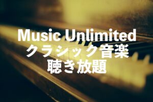 クラシック音楽の聴き放題サブスクはAmazon Music Unlimitedがおすすめ
