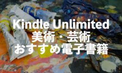 美術・芸術の電子書籍がKindle unlimitedで読み放題【世界の名画シリーズ】