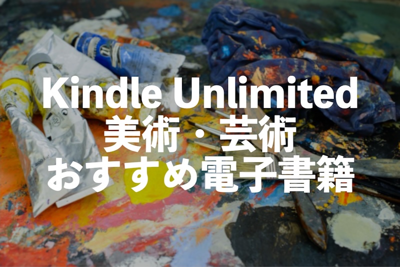 美術・芸術の電子書籍がKindle unlimitedで読み放題【世界の名画シリーズ】