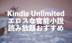 Kindle Unlimited官能小説おすすめ読み放題【電子書籍の人気ポルノ小説】