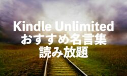名言集がKindle Unlimitedで読み放題【ポジティブ・気持ちが前向きになる本】