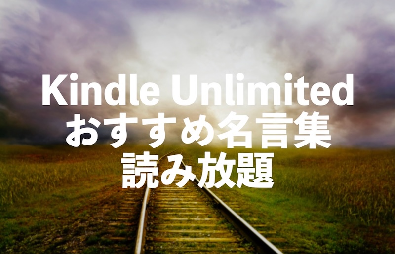 名言集がKindle Unlimitedで読み放題【ポジティブ・気持ちが前向きになる本】