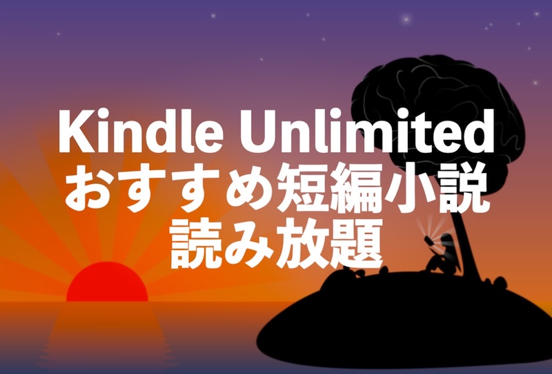 短編小説がKindle Unlimitedで読み放題おすすめ20選【Amazonの電子書籍】