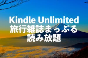 まっぷるがKindle Unlimitedで読み放題【おすすめ地図・旅行ガイドブック本】