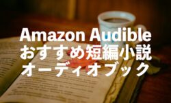 Audible短編小説おすすめオーディオブック10選【連作短編集などのオーディオブック】