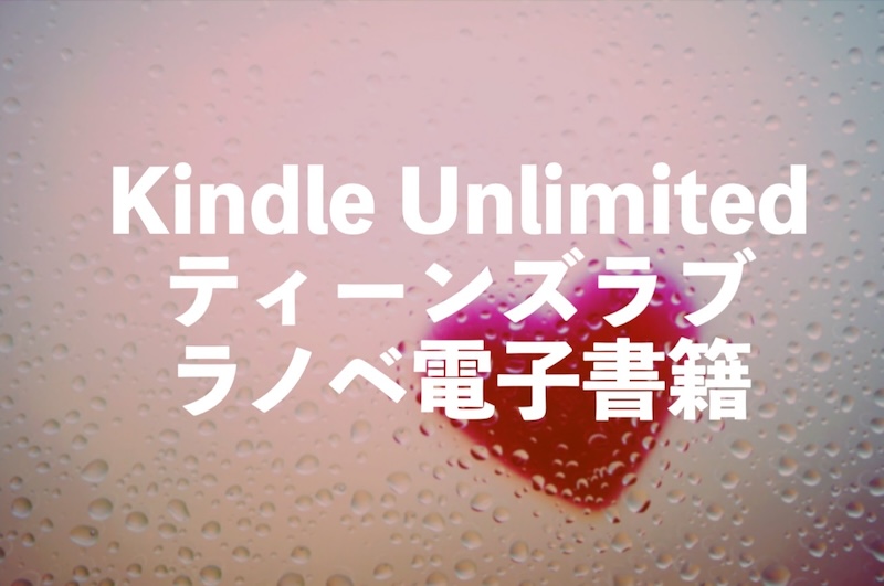 Kindle UnlimitedラノベTLおすすめ電子書籍読み放題【ティーンズラブ】