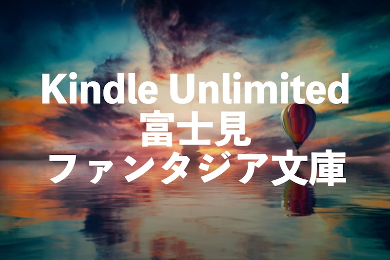 Kindle Unlimited富士見ファンタジア文庫おすすめ読み放題15選【ライトノベル】