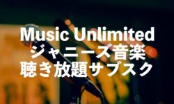 ジャニーズ聴き放題サブスクはMusic Unlimitedがおすすめ【SMILE-UP.】
