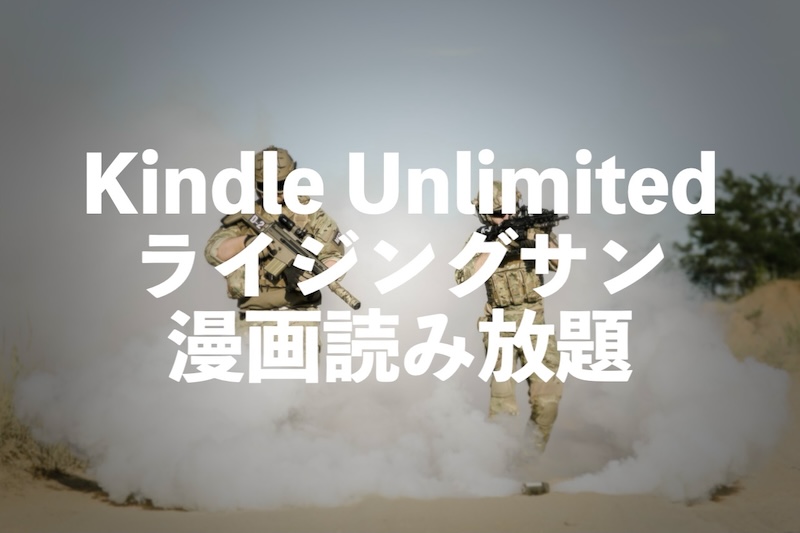 Kindle Unlimitedライジングサン電子書籍漫画が読み放題【陸上自衛隊コミックス】