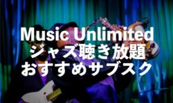ジャズ聴き放題サブスクおすすめはAmazon Music Unlimited【プレイリスト】