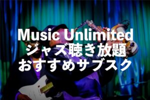 ジャズ聴き放題サブスクおすすめはAmazon Music Unlimited【プレイリスト】