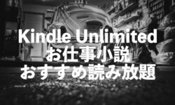 お仕事小説がKindle Unlimitedで読み放題【身近ジャンルで楽しむ人気おすすめ本】