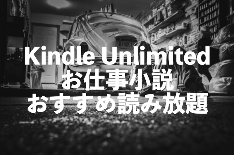 お仕事小説がKindle Unlimitedで読み放題【身近な職業で楽しむ人気おすすめ本】
