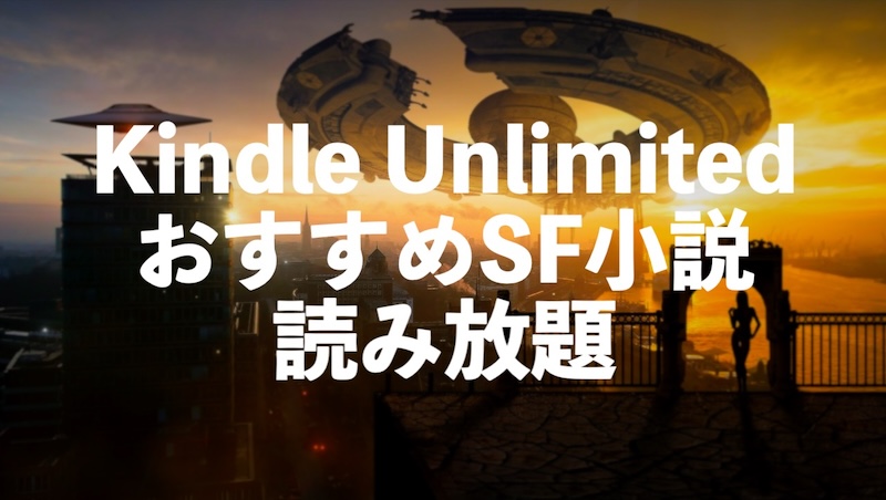 SF小説がKindle Unlimitedで読み放題【日本・海外のおすすめ作品】