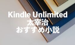 太宰治の名作小説がKindle Unlimitedで読み放題【人気おすすめランキング】