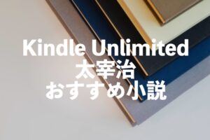 太宰治の名作小説がKindle Unlimitedで読み放題【人気おすすめランキング】