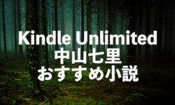 Kindle Unlimited中山七里の読み放題おすすめ小説【ミステリー小説・どんでん返しの帝王】