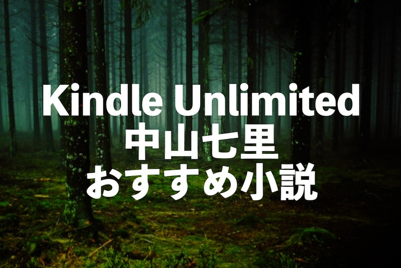 Kindle Unlimited中山七里の読み放題おすすめ小説10選【どんでん返しの帝王】