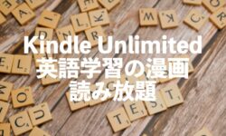 Kindle Unlimited英語を漫画で学べる電子書籍が読み放題【おすすめ10選】