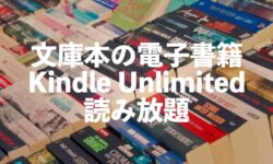 文庫本の電子書籍がKindle Unlimitedで読み放題【文庫メーカーのおすすめ小説】