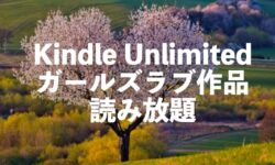 Kindle UnlimitedおすすめGL【ガールズラブ漫画・ラノベ小説読み放題】