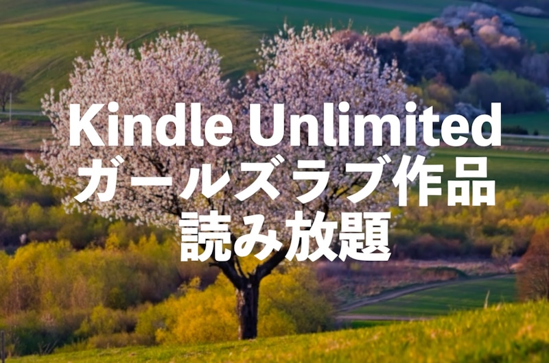 Kindle Unlimited GL（ガールズラブ）おすすめ10選【漫画コミックス・ラノベ小説読み放題】