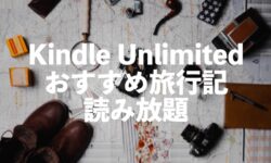 旅行記がKindle Unlimitedで読み放題【小説・コミックエッセイおすすめ】