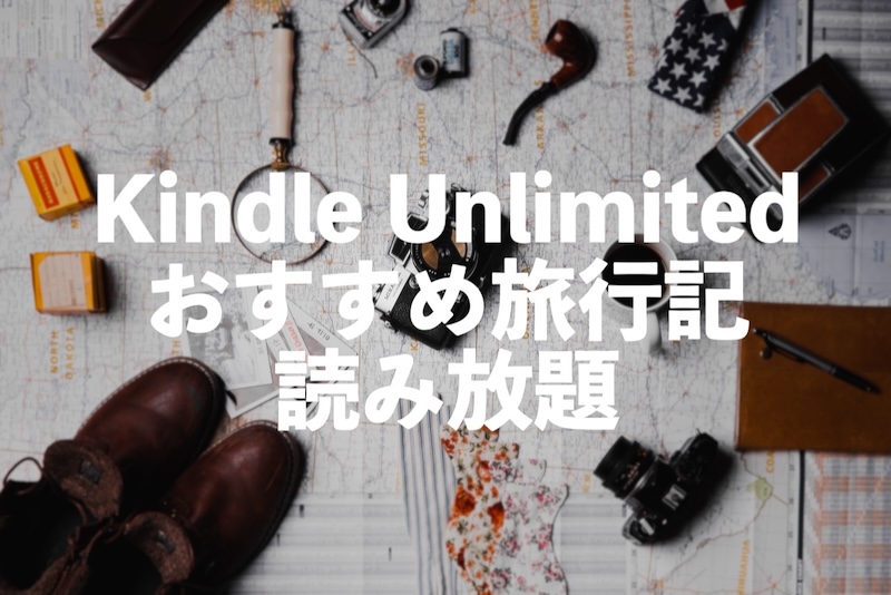 旅行記がKindle Unlimitedで読み放題【小説・コミックエッセイおすすめ10選】
