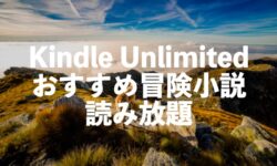 冒険小説がKindle Unlimitedで読み放題おすすめ【日本・海外の名作】
