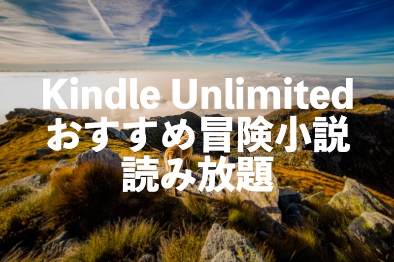 冒険小説がKindle Unlimitedで読み放題おすすめ10選【日本・海外の名作】