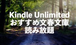 Kindle Unlimited文春文庫おすすめ電子書籍読み放題【人気話題の名作小説】