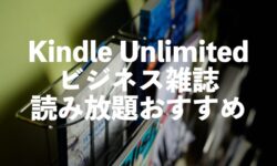Kindle Unlimitedビジネス雑誌おすすめ読み放題【週刊東洋経済やエコノミスト】