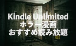 Kindle Unlimitedホラー漫画おすすめ読み放題ランキング【怖い・恐怖コミックス】