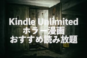 Kindle Unlimitedホラー漫画おすすめ読み放題ランキング【怖い・恐怖コミックス】