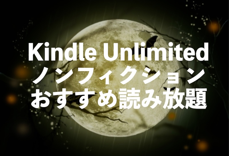 Kindle Unlimitedで読み放題のおすすめノンフィクション小説【知らない世界や業界の裏側】