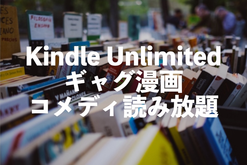 Kindle Unlimitedコメディ・ギャグ漫画おすすめ読み放題【1巻目お試し無料】