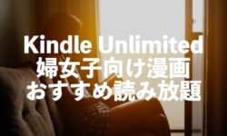 Kindle Unlimited腐女子向けおすすめ漫画サブスク読み放題【ボーイズラブ漫画】