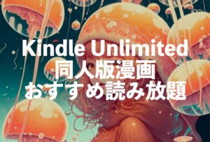 Kindle Unlimited同人版漫画おすすめ読み放題【コミケ同人誌シリーズ】