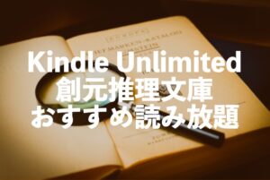 Kindle Unlimited創元推理文庫おすすめサブスク読み放題【ミステリー小説】