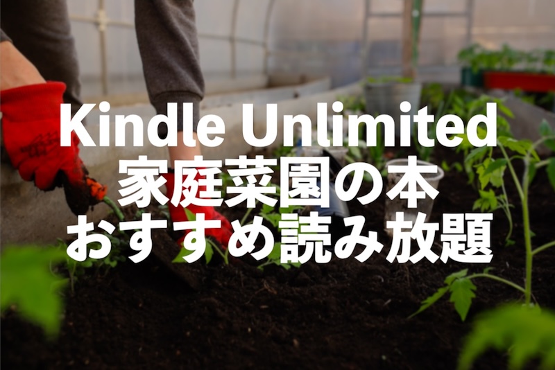 Kindle Unlimited家庭菜園・野菜の作り方のおすすめ本が読み放題【初心者入門書】