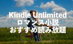 Kindle Unlimitedロマンス小説おすすめ読み放題【ラブストーリーの読み物】