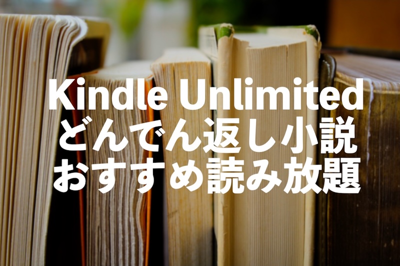 Kindle Unlimitedどんでん返しおすすめ小説読み放題【ミステリー・推理】