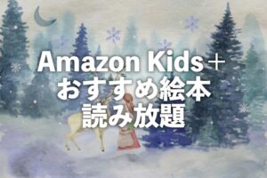 Amazon Kids+絵本おすすめ読み放題電子書籍【3～12歳向けキッズコンテンツ】