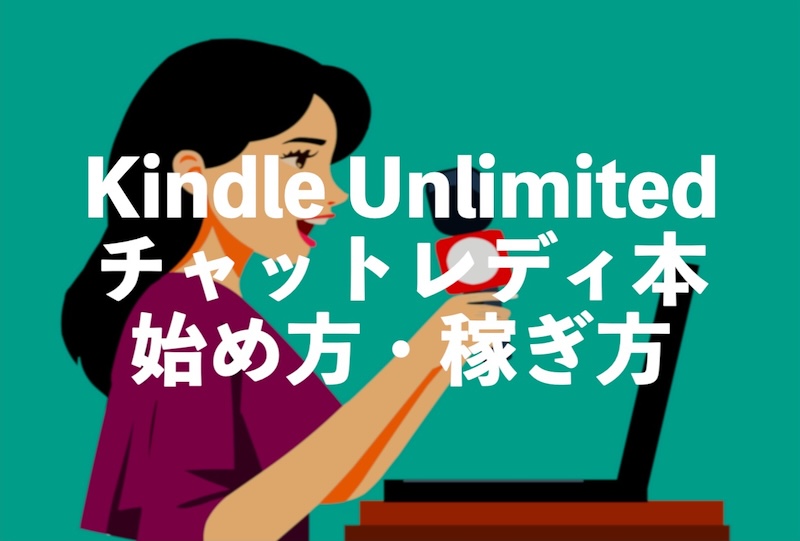 チャットレディ本がKindle Unlimitedで読み放題【副業チャトレの始め方・稼ぎ方】